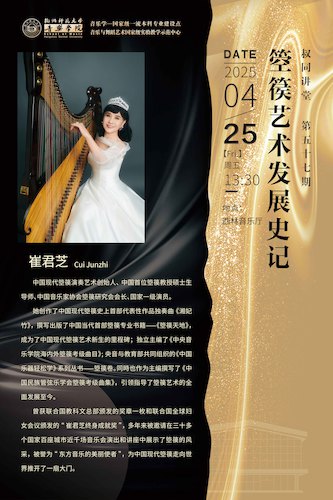 2025.04.25蜜桃视频 ▏崔君芝教授 【箜篌艺术发展史记】