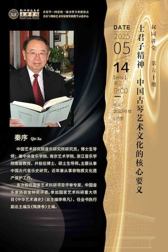 2025.05.14蜜桃视频 ▏秦序教授 【士君子精神——中国古琴艺术文化的核心要义】